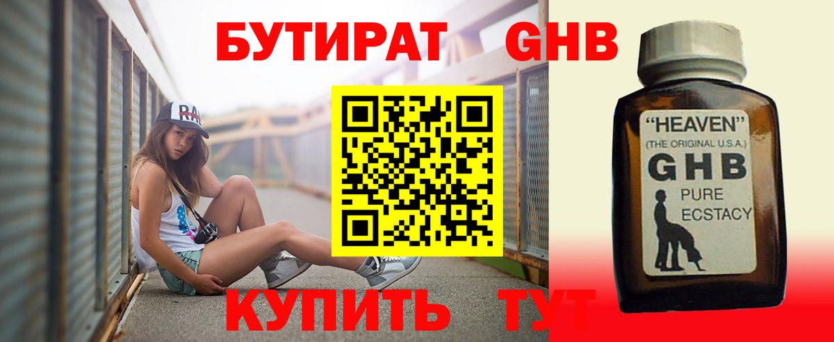 Бутират Butirat Щёкино
