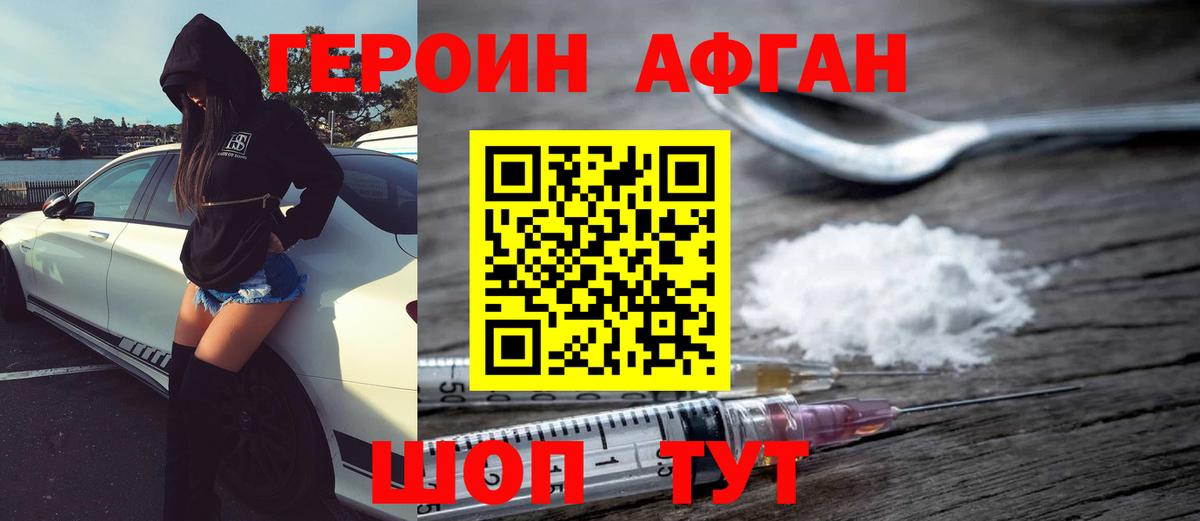 Героин Афган Щёкино